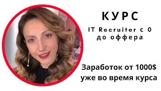 Курс IT Recruiter с 0 до оффера