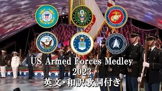 【アメリカ軍歌】U.S. Armed Forces Medley／アメリカ軍歌メドレー (宇宙軍軍歌含む)　英文・和訳歌詞付き