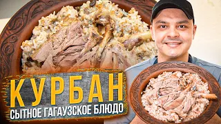 КУРБАН, КОТОРЫЙ ВКУСНЕЕ ПЛОВА / НАЦИОНАЛЬНОЕ ГАГАУЗСКОЕ БЛЮДО