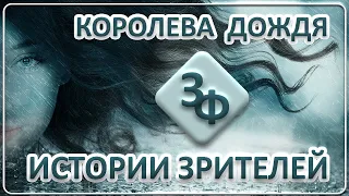 084 Королева дождя | Истории зрителей