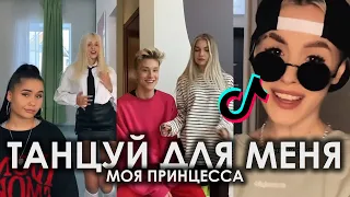 ТАНЦУЙ ДЛЯ МЕНЯ МОЯ ПРИНЦЕССА TIK TOK ПОДБОРКА | KAMAZZ - ПРИНЦЕССА ПОДБОРКА ТИКТОК