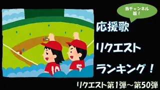 【応援歌メドレー】リクエストされた選手ランキング！【登録者1,500人記念】【リクエスト第1弾～第50弾】