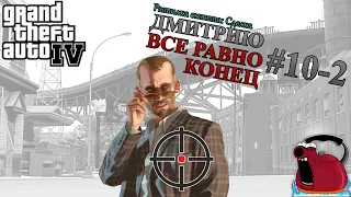 Grand Theft Auto IV - Прохождение (Финал) ► Развилка сюжета (Сделка) ► Дмитрию все равно конец #10-2