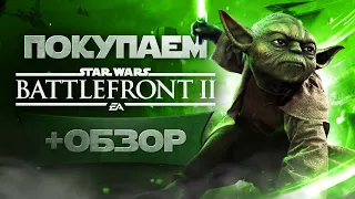 Обзор Star Wars Battlefront 2 | Где купить дёшево