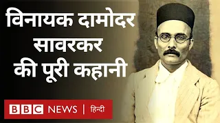 Savarkar Biography: Vinayak Damodar Savarkar फिर चर्चा में हैं, लेकिन उनकी पूरी कहानी क्या है? (BBC)