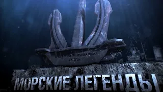 «Морские Легенды». Часть 1 - Подводная лодка «К-21» (2020)