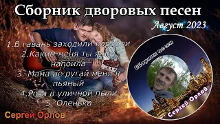 🌹✧Сборник песен нашего двора✧♬♬♬ (август 2023) исп.Сергей Орлов💘💘💘