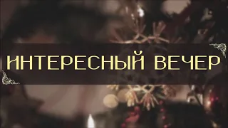 ИНТЕРЕСНЫЙ ВЕЧЕР | НОВАЯ РОЖДЕСТВЕНСКАЯ ПЕСНЯ 2019 | Тима Шевченко