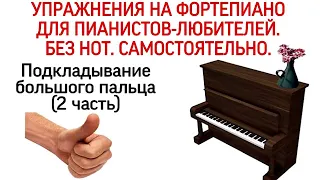 Упражнения Ганона на фортепиано без нот: «Только для двух пальцев» (2 часть). 32 упражнение Hanon