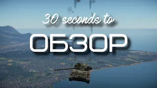 30-ти секундный обзор су-100п в War Thunder