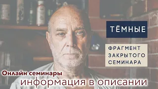 Илья Беляев 📿 Тёмные. Фрагмент онлайн семинара