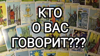 🍀Таро расклад🍀 КТО О ВАС ГОВОРИТ???  И ЧТО ГОВОРИТ?