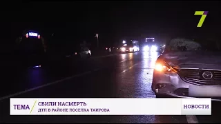 Под Одессой сбили насмерть человека