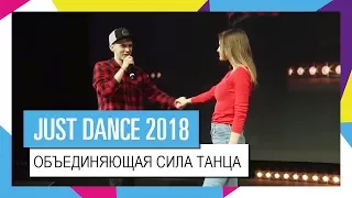 ОБЪЕДИНЯЮЩАЯ СИЛА ТАНЦА / JUST DANCE 2018