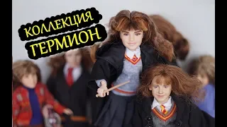 Куклы ГЕРМИОНА / ГАРРИ ПОТТЕР Маттел 2018 / Коллекция кукол / Review of Hermione Granger