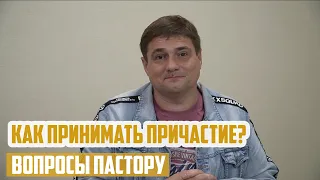 Вопросы пастору - Как принимать причастие?