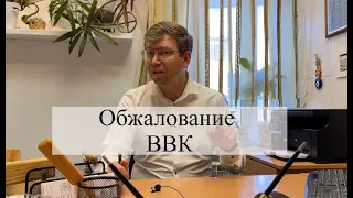 Обжалование ВВК: помощь адвоката