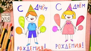 Как рисовать девочку и мальчика | Рисуем открытку на День Рождения | Няня Уля