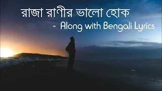 রাজা রানীর ভালো হোক | Raja Ranir Bhalo Hok | Rupak Tiary | Bengali Lyrics | Royal World Vibes | 2020