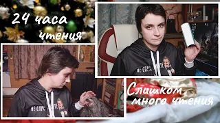 24 ЧАСА ЧТЕНИЯ. СЛИШКОМ МНОГО ЧТЕНИЯ!