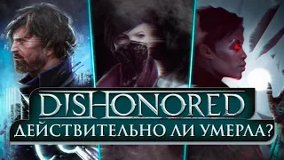 Dishonored Какой была ЛУЧШАЯ ИГРА на самом деле? Нюансы разработки, творческие разногласия, про игры