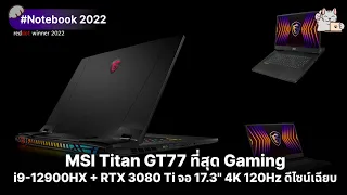 Titan GT77 ที่สุด Gaming Notebook 2022 สเปกสุดทุกทาง i9-12900HX + RTX 3080 Ti จอ 17.3" 4K 120Hz