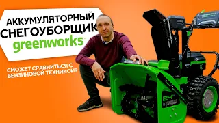 Может ли аккумуляторный Greenworks GD82ST56 потягаться с бензиновыми снегоуборщиками?