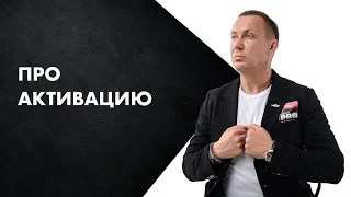 Про активацию