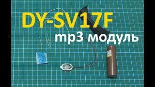 мп3 модуль DY-SV17F, подключение