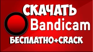 СКАЧАТЬ БЕСПЛАТНО BANDICAM И УСТАНОВИТЬ полная версия бесплатно