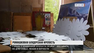 Ромашковая Бендерская крепость