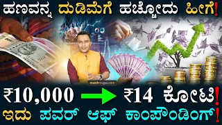 ಸುರಿಯಲಿದೆ ದುಡ್ಡಿನ ಮಳೆ! | Power of Compounding | Share Market | Money Finance | Masth Magaa | Amar