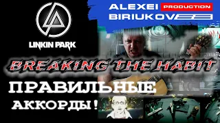 Linkin Park - Breaking The Habit [правильные аккорды, бой на гитаре, acoustic cover] + разбор