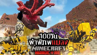 รอดหรือตาย!? เอาชีวิตรอด 100 วัน Hardcore Minecraft ผ่าพิภพเเมลง !!!