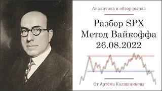 Разбор SPX - Метод Вайкоффа - 26.08.2022