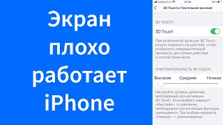 Плохо работает экран iPhone, если задержать палец или не работает вообще