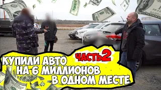 Купили  авто на 6 миллионов в одном месте. ЧАСТЬ 2