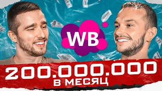 Как зарабатывать 200 миллионов в месяц? Советы для новичков от ТОП селлера на Wildberries! Товарка