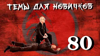 Это не жëстко!😁 Джиу-джитсу. Темы для новичков 80.