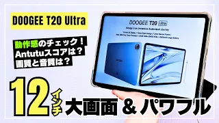 DOOGEE T20 ULTRA Big size 12 type! It was powerful and comfortable in all directions.