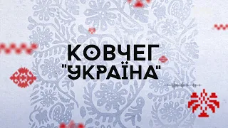 Концерт "Ковчег "Украина": десять веков украинской музыки