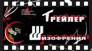 Шизофрения (1997) | Трейлер