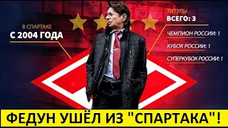 Федун ушёл из "Спартака"! Лукойл официально купил клуб!