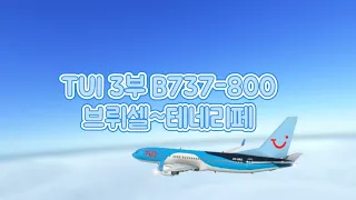 [국제선] TUI 3부 B737-800 브뤼셀~테네리페