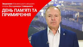 Звернення Южненського міського голови Володимира НОВАЦЬКОГО до Дня пам'яті та примирення