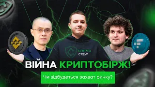 ВІЙНА КРИПТОБІРЖ! Чи відбудеться захоплення ринку? FTX ⚡️VS⚡️ BINANCE