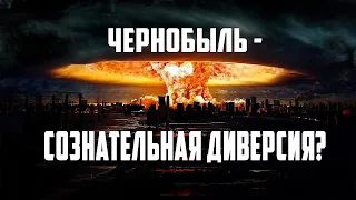 ЧЕРНОБЫЛЬ - СОЗНАТЕЛЬНАЯ ДИВЕРСИЯ