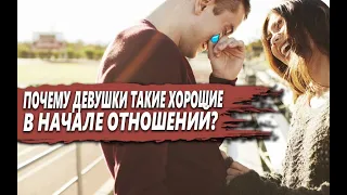 ПОЧЕМУ ДЕВУШКИ такие ХОРОШИЕ в НАЧАЛЕ ОТНОШЕНИЙ, но ПОТОМ всё УХОДИТ?