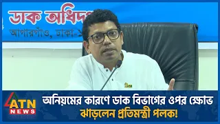 অনিয়মের কারণে ডাক বিভাগের ওপর ক্ষোভ ঝাড়লেন প্রতিমন্ত্রী পলক! | BD Post Office | Zunaid Ahmed Palak