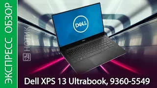 Экспресс-обзор ноутбука Dell XPS 13 Ultrabook, 9360-5549